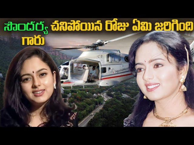 🚫Real Footage Soundarya గారు చనిపోయిన రోజు ఏమి జరిగింది? | Actress Soundarya Death mystery