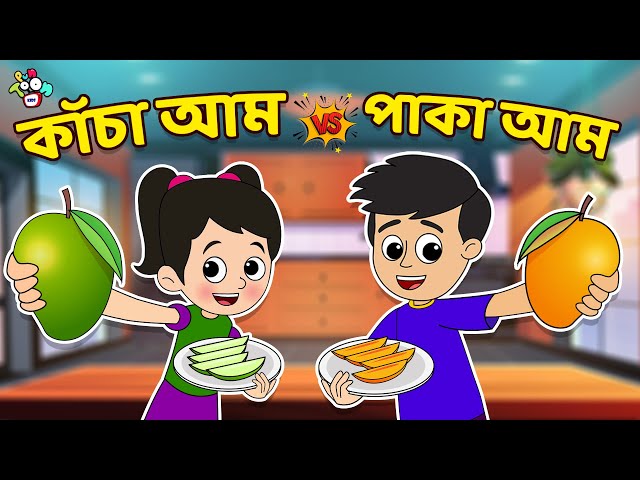 কাঁচা VS পাকা আম | Mango Challenge | বাংলা গল্প | বাচ্চাদের জন্য নৈতিক গল্প | PunToon Kids