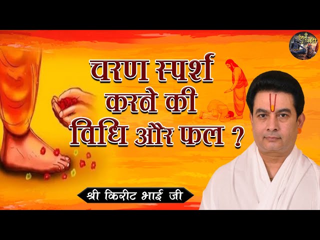 चरण स्पर्श करने की विधि और फल ? SHRI KIRIT BHAI JI | SHIV NANDI | #pravchan