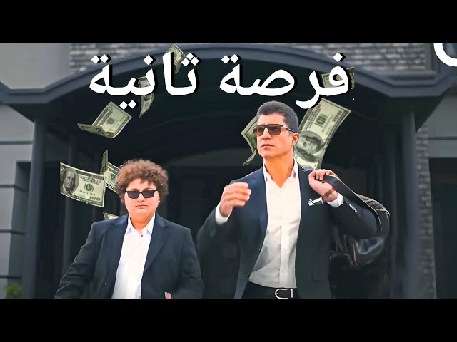 فرصة ثانية | شاهد الفيلم كامل (دبلجة عربية)