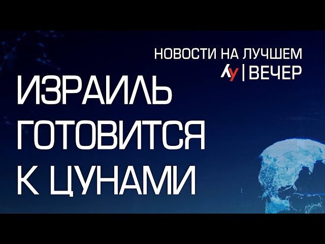 Израиль готовится к цунами \\ выпуск новостей на Лучшем радио от 06 февраля 2025