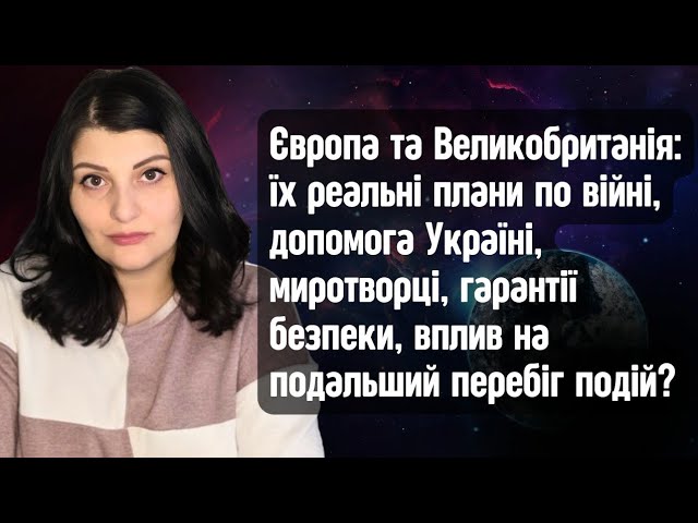 Європа та Британія: їх подальші плани по війні, миротворчий контингент, гарантії безпеки, та ін.