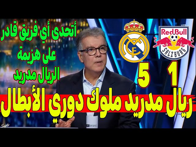 تحليل كامل مباراة ريال مدريد و ريد بول سالزبورج 5-1 ريال مدريد يحقق فوزاً عريضاً على ضيفه زالتسبورغ