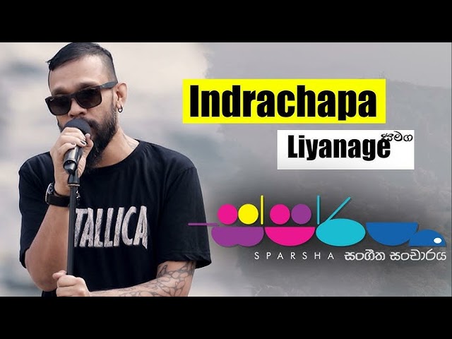 manike mama මැණිකේ මම ආයේ ගෙදර එනවා  ස්පර්ශ    With Indrachapa Liyanage ඉන්ද් රචාපා ලියනගේ