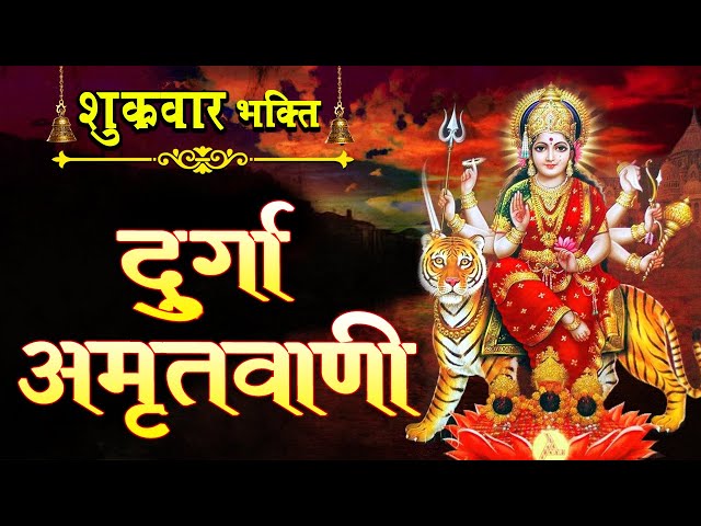 शुक्रवार भक्ति : दुर्गा अमृतवाणी : Latest Durga Amritvani : Mata Ke Bhajan : Anjali Jain !