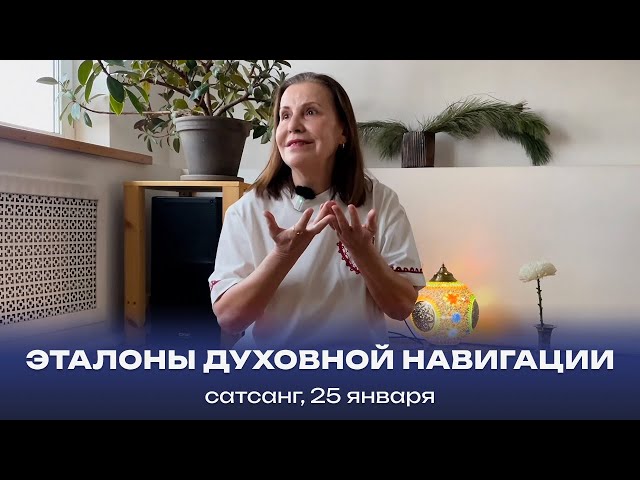 Эталоны духовной навигации. Сатсанг, 25 января 2025