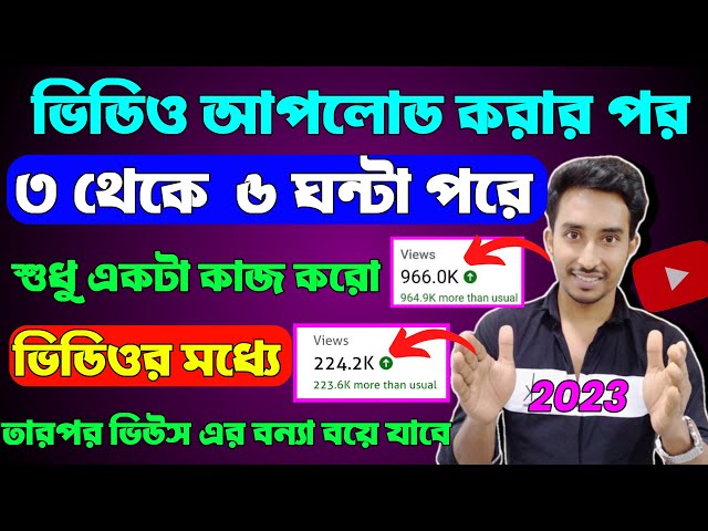 3-4 Views আসলে এখনই দেখো 🚀🚀 | ভিউ বাড়ানোর উপায় | How To Get More Views on YouTube 2023