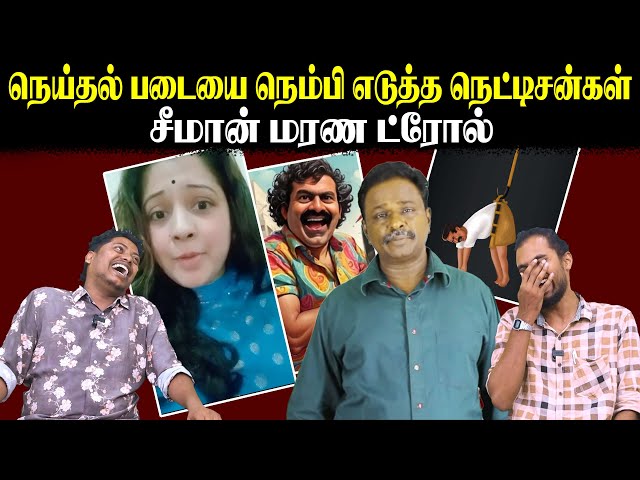 நெய்தல் படையை நெம்பி எடுத்த நெட்டிசன்கள் | சீமான் மரண ட்ரோல் | U2 Brutus