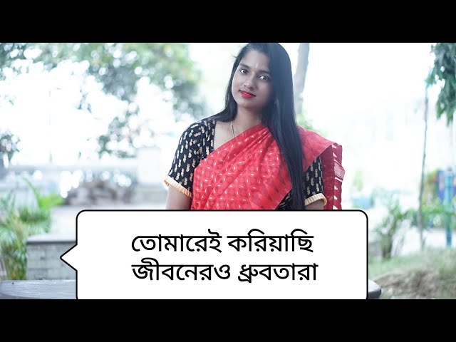 তোমারেই করিয়াছি জীবনেরও ধ্রুবতারা || রবীন্দ্রসঙ্গীত ||