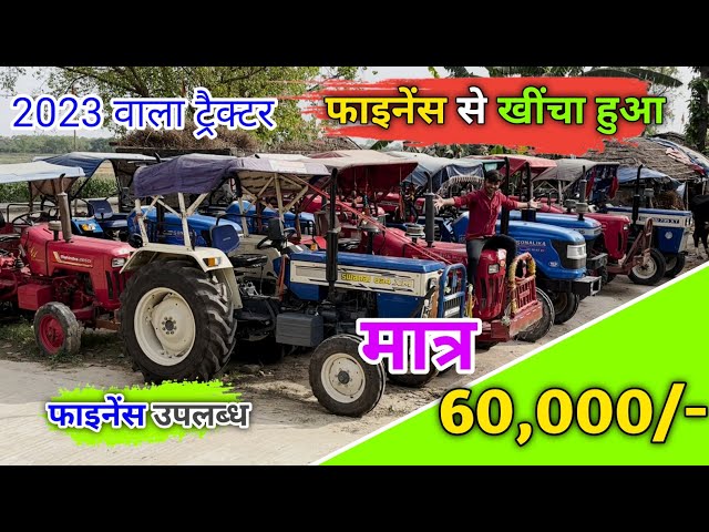 फाइनेंस से खींचा हुआ ट्रैक्टर। Second hand tractor in Muzaffarpur Bihar