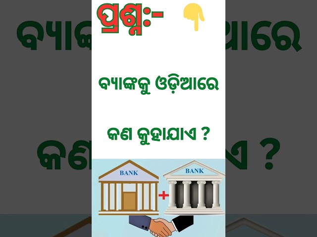 Odia Gk Question and  Answer | Odia Gk | Gk Quiz #shorts #gk #quiz #odiyagknews @gknewsgo58 #bank