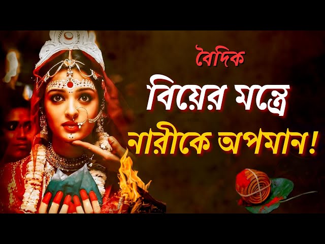 বাঙালির বিয়ের বৈদিক মন্ত্রের অর্থ কী? Meaning of Bengali Wedding Vedic Mantras #history #marriage