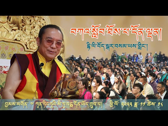 བཀའ་སློབ་ཐོས་པ་དོན་ལྡན། A Meaningful and Practical Advice from H.H. Chamgon Kenting Tai Situpa