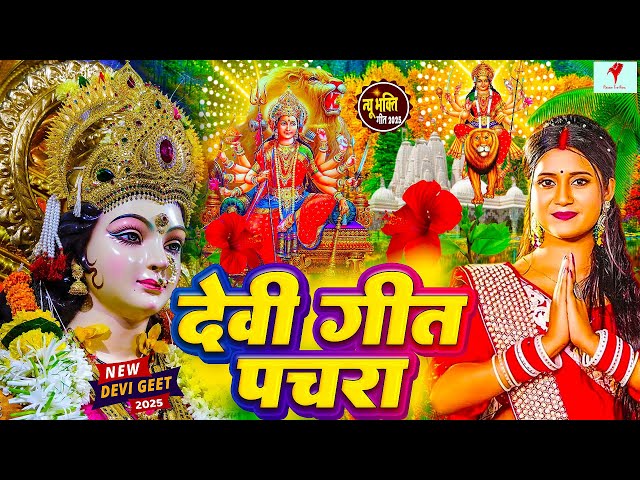 Navratri Bhakti Song 2023 New Devi Geet | नवरात्रि स्पॆशल गीत🌹Bhojpuri Devi Geet Bhajan