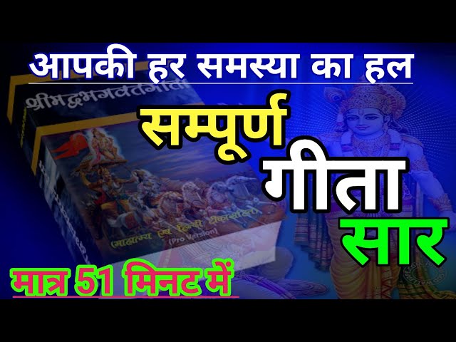 सम्पूर्ण भगवद गीता सार || Motivation by Krishna || Best Krishna Motivational || Krishna Viral video