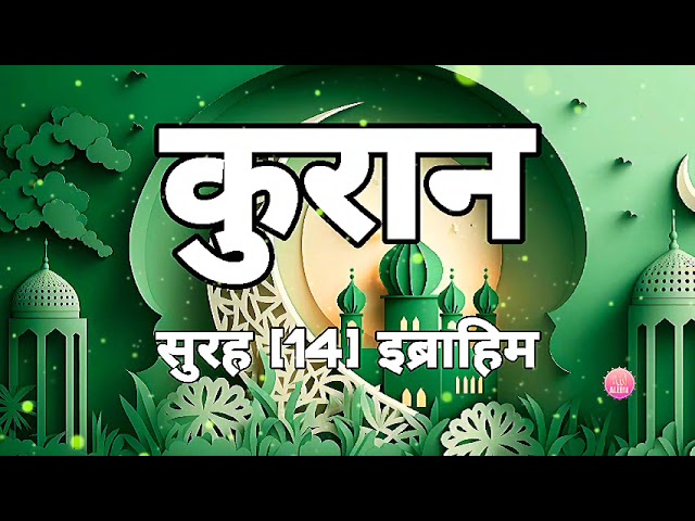 कुरान सुरह [14] इब्राहिम ||quran surah ibrahim|| ‎@Aleem00786  