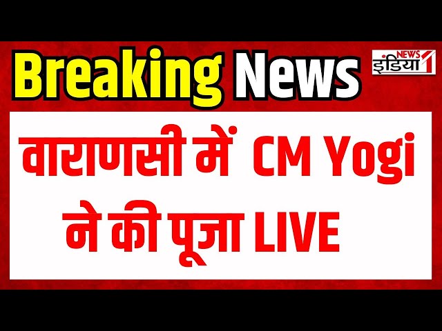 CM Yogi Varanasi LIVE : वाराणसी में  CM Yogi ने की पूजा LIVE | CM Yogi Live