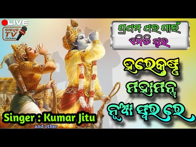 Hare Krishna Dhun || हरे कृष्णा अदभूत धुन || ISKCON Kirtan || Astaprahari Kirtan || Kumar Jitu ||