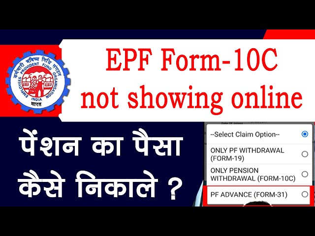 form 10c not showing online | ईपीएफ पेंशन का पैसा कैसे निकाले ?