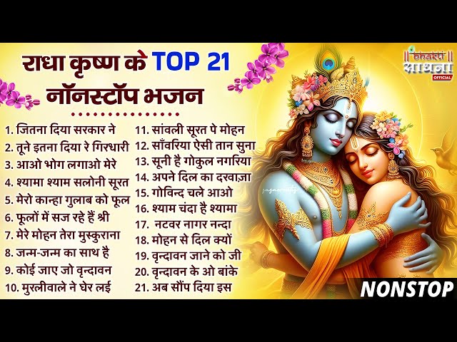 सबसे ज्यादा सुने जाने वाले राधा कृष्णा भजन | टॉप 21 राधा कृष्ण भजन |Most Popular Krishna Bhajan 2025