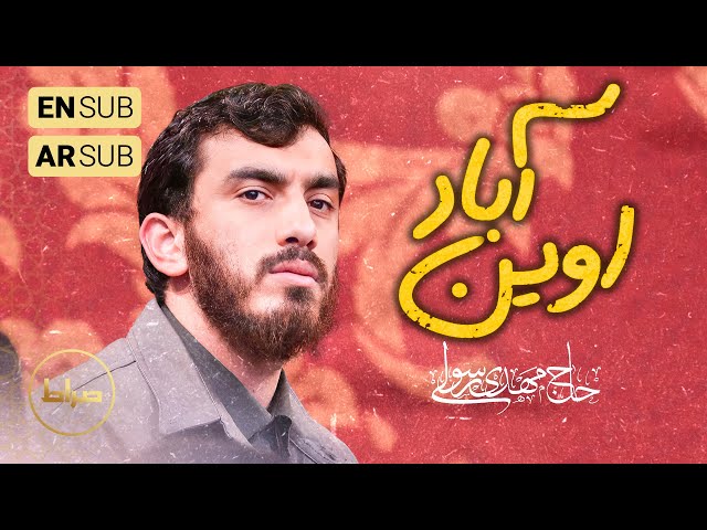 🎞️ حاج مهدی رسولی | سرود |  ائوین آباد اباالفضل ائوین آباد حسین | شب 2 شعبان