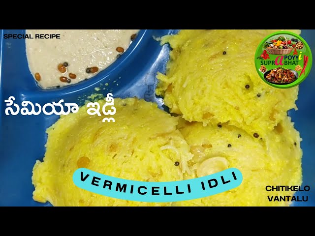 Vermicelli Idly | Semiya Idly | Chitikelo Vantalu | Simple, Fast, Easy Recipe