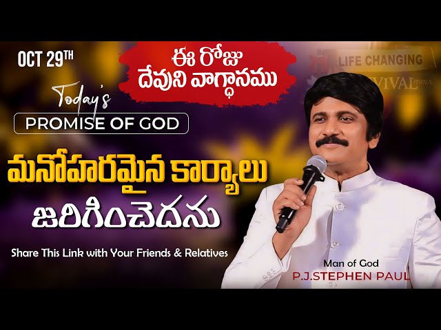 Oct 29th, 2024 ఈ రోజు దేవుని వాగ్ధానం Today's Promise of God - PJSP Life Changing Message