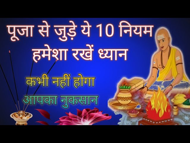 पूजा करते समय इन नियमों को ध्यान में रखिये | Puja ke niyam | Puja kaise karni chahiye #puja