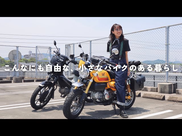 こんなにも自由な、小さなバイクのある暮らし【モンキー125・クロスカブ110】