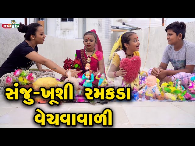 Sanju Kushi Ramakada Vechavavali  |  Gujarati Comedy | Gujarati New Comedy Video |  2021