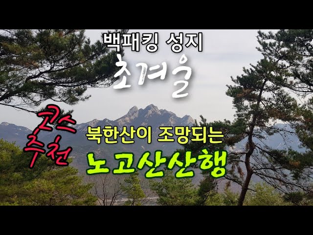 [서울 근교 등산] 노고산 등산 /북한산과 햇무리/백패킹의 성지 /hiking in Korea/韓国登山[STV채널]