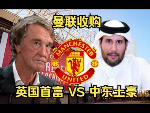 英国首富vs中东土豪！曼联花落谁家，我倾向于谁