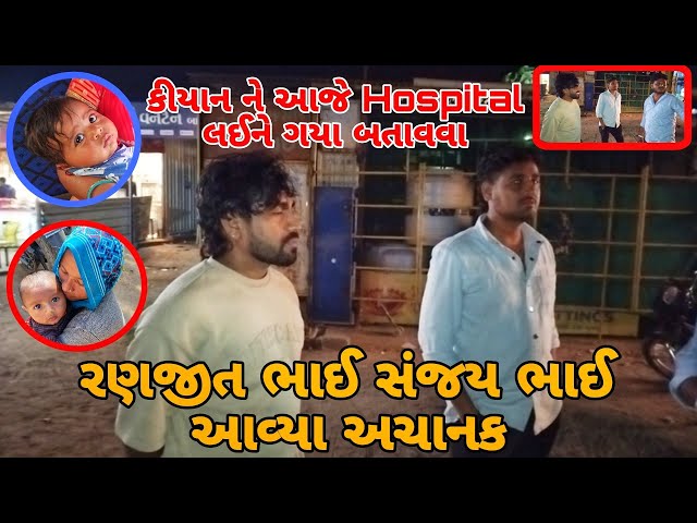 રણજીત ભાઈ અને સંજય ભાઈ આવ્યા અચાનક 🥰 Chauhan Family Vlogs 🌞 Gujarati Vlogs 🙂 ફેમિલી Village