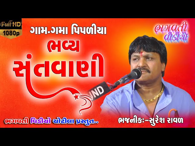 Gama Pipaliya Bhavya Santvani 2022 || Suresh Raval | Full HD Live | Bhagvati Bhajan Sandhya