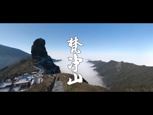 最美梵净山Guizhou Tongren Fanjing Mountain