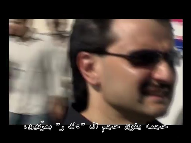 Saudi Prince Alwaleed bin Talal Documentary