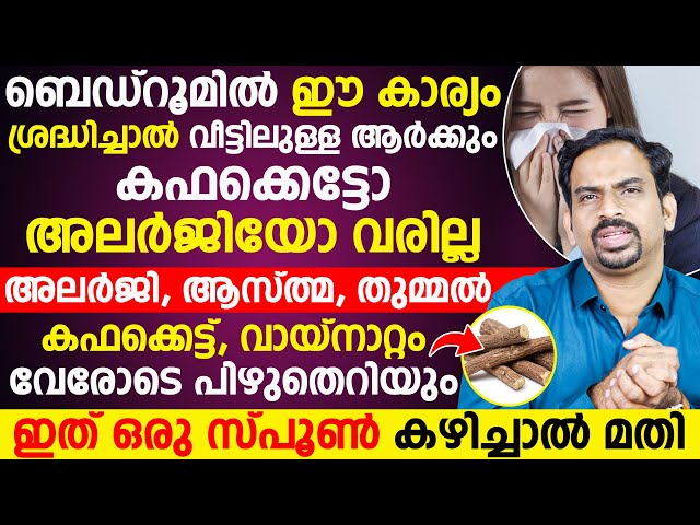 ബെഡ്‌റൂമിൽ ഈ കാര്യം ശ്രദ്ധിച്ചാൽ ഇനി ആർക്കും അലർജിയോ തുമ്മലോ വരില്ല