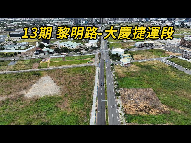 台中市 13期重劃區 黎明路 大慶捷運段 空拍巡航 ( 三 )2024 12月19日