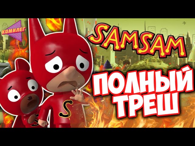 САМСАМ - ЧТО С НИМ СТАЛО!? || Треш Обзор Мультсериала «СамСам: Приключения Супергероя»