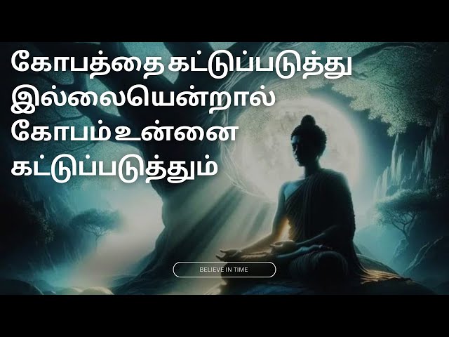 கோபத்தை கட்டுப்படுத்த எளிய வழி | Proven Techniques to Cure Anger #tamilmotivationalspeech