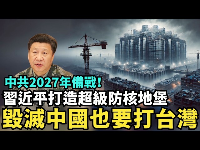 習近平瘋了！毀掉中國也要打台灣，北京打造核彈地堡…深怕反攻大陸被抓，關稅戰全面開打，Deepseek大翻車