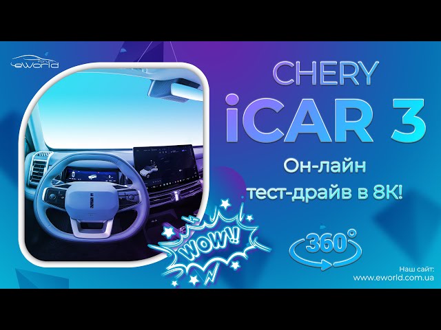 Chery iCAR 03 FOUR WHEEL DRIVE. What are you waiting for? Start the video and get behind the wheel.