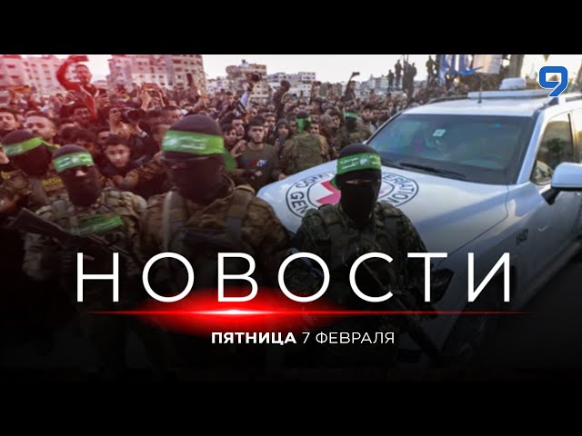 НОВОСТИ ИЗРАИЛЯ. Cписок освобождаемых завтра заложников передан. 7 февраля 19:00