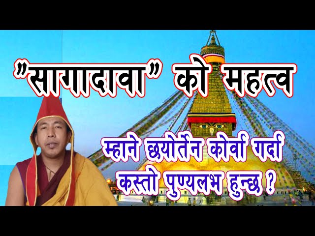 सागादावाकाे महत्व || Saga Dawa || म्हाने, छ्याेर्र्तेन काेर्वा गर्नुकाे फाइदा ?  ||   Khenpo Sonam