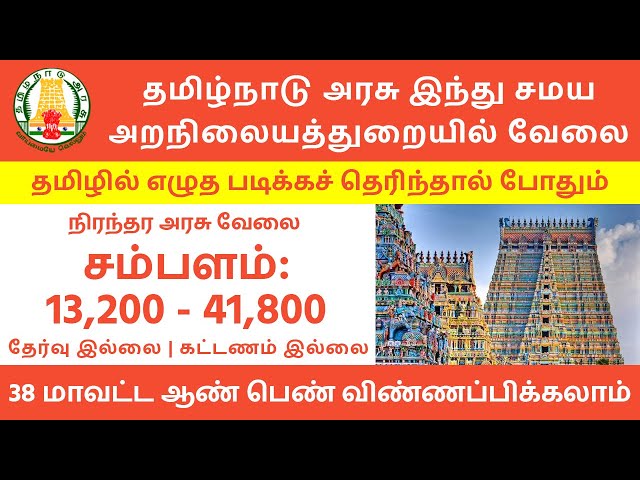 HRCE Recruitment 2024 | TamilNadu Government Jobs 2024 | Govt Job Updates