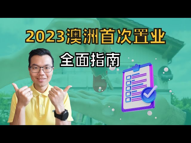 澳洲买房新手必看！2023首次置业全面指南，迅速提升买房效率。逐步详解，帮助你避免非必要的内耗，成功置业。这些买房的小细节你一定要注意！远离房主和中介以及拍卖师三重PUA暴击？