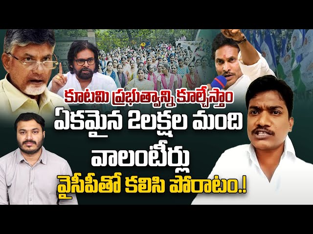 Volunteers to Protest against Government | YS Jagan | Journalist Ashok | Praja Chaithanyam