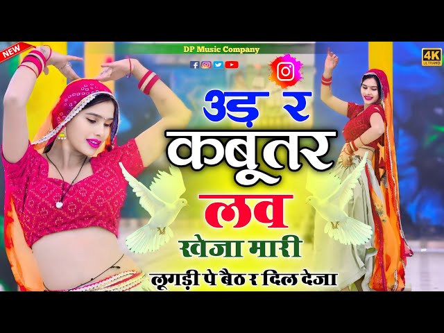 तेजी से वायरल हो रहा है ये गाना " उड़ र कबूतर लव खेजा " Udar Kabootar Love Kheja | Veersing Banota