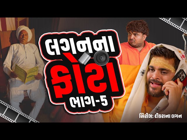 લગન ના ફોટા | Khajur Bhai | Jigli and Khajur | Nitin Jani | Lagan Series | Part - 5 | Khajur Comedy