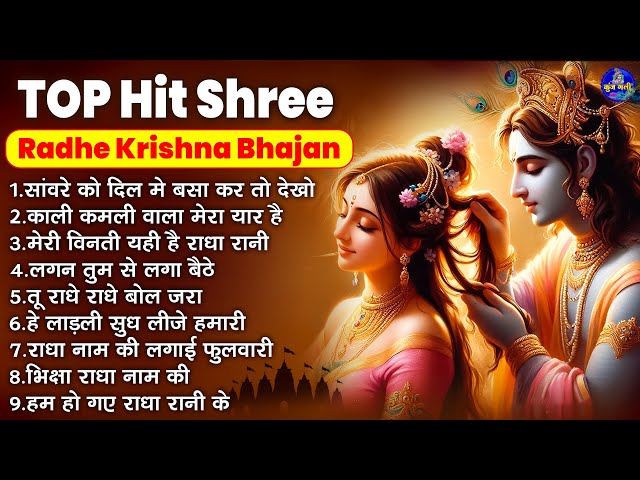 top hit shree radhe krishna bhajan~shree radhe krishna bhajans~krishna bhajans~top hit krishna song